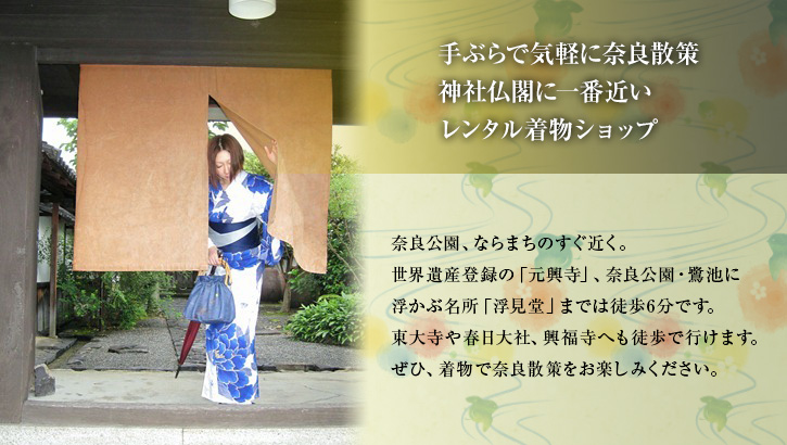 手ぶらで気軽に奈良散策。神社仏閣に一番近いレンタル着物ショップ